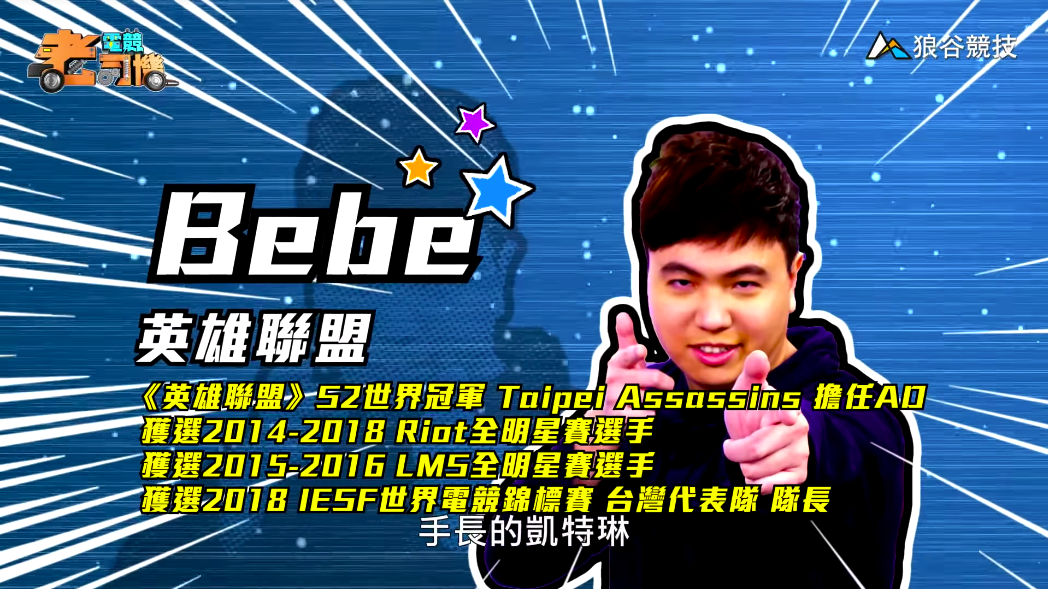 《英雄聯盟》電競老司機－BeBe