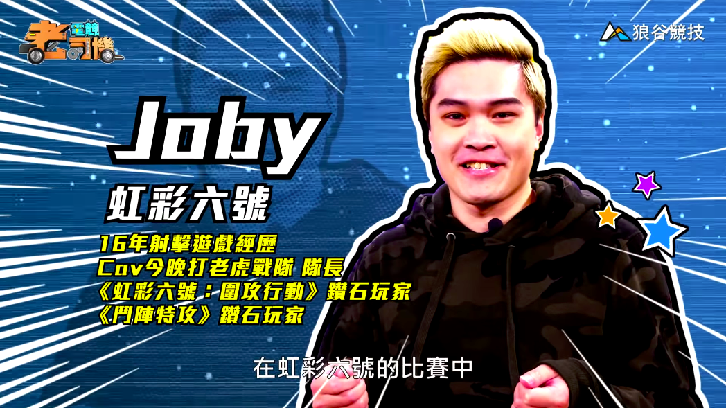 《虹彩六號》電競老司機－Joby