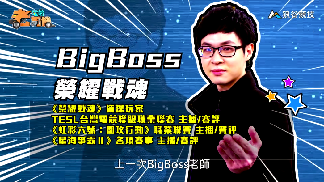 《榮耀戰魂》電競老司機－BigBoss