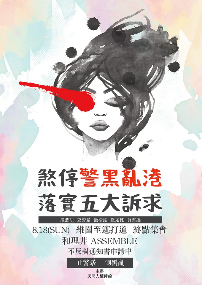 「民間人權陣線」臉書粉專以右眼受創女示威者意象繪製海報文宣，訴求「面對警黑聯手殘害捍衛自由，爭取民主的香港人，我們受夠了」，將在8月18日下午2時30分再發起遊行。 圖：翻攝民間人權陣線 Civil Human Rights Front臉書