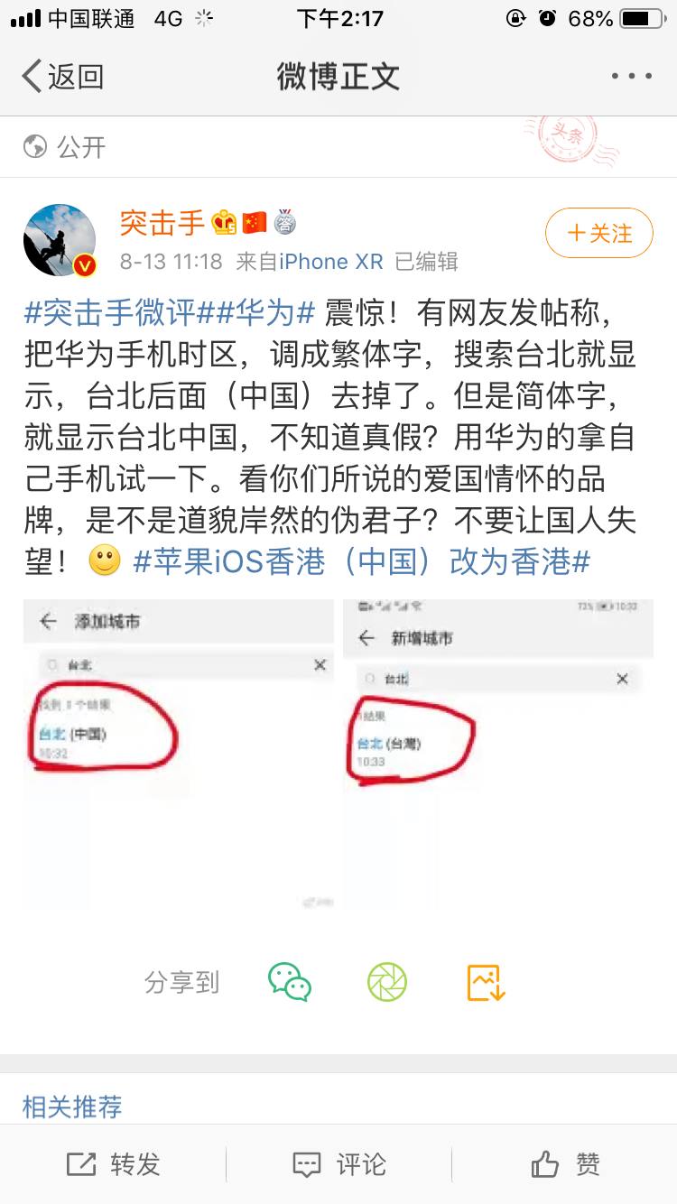 華為手機數種機型在設定時區處，切換語言系統至繁體中文時，新增城市頁面時會顯示「台北（台灣）」，而非簡體字系統所顯示的「台北（中國）」。 圖：翻攝自 Chungren Chang臉書