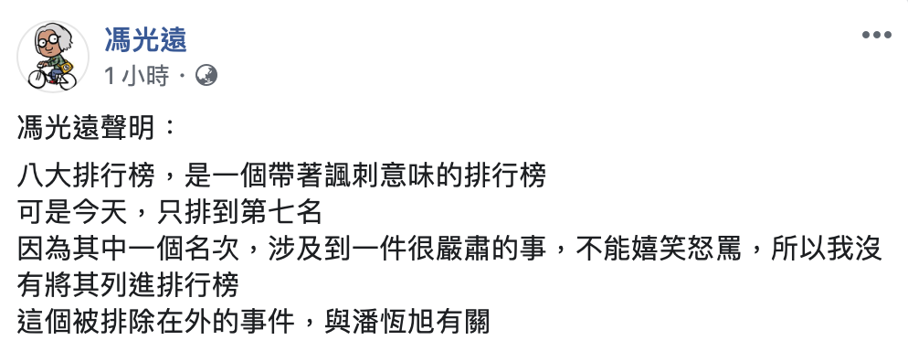馮光遠翻出潘恆旭與郭廷才的關係。 圖：翻攝自馮光遠臉書