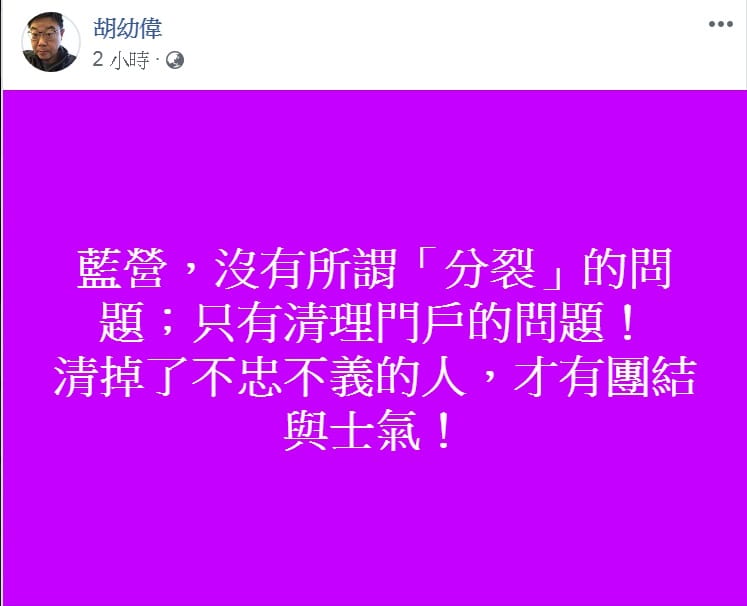 胡幼偉臉書發文，稱「藍營，沒有所謂『分裂』的問題；只有清理門戶的問題！」 圖：翻攝胡幼偉臉書