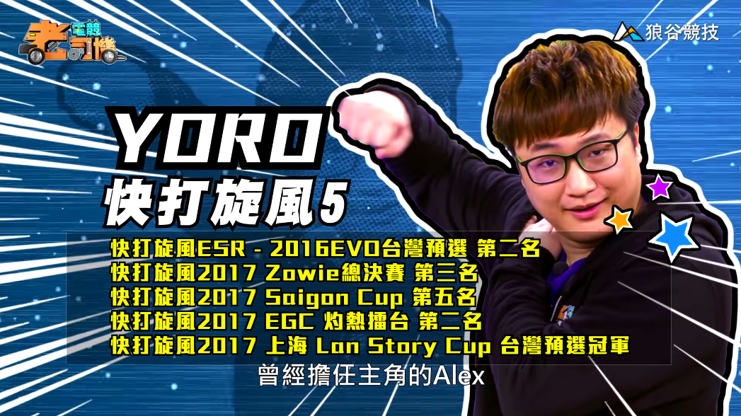 《快打旋風５》電競老司機－YORO