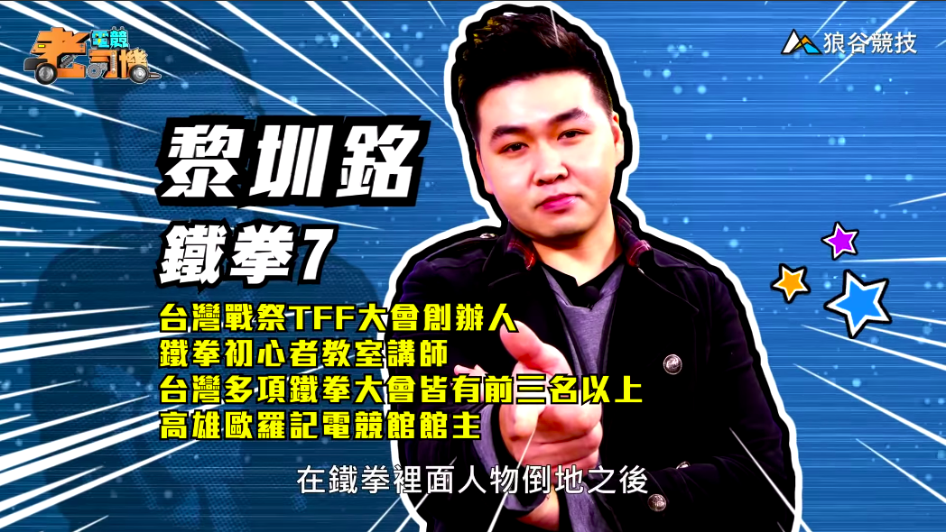 《鐵拳７》電競老司機－小黎