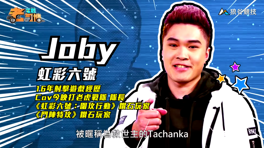 《虹彩六號》電競老司機－Joby
