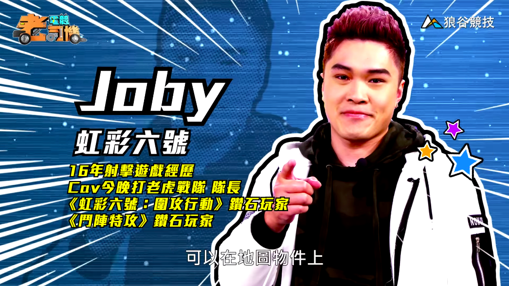 《虹彩六號》電競老司機－Joby