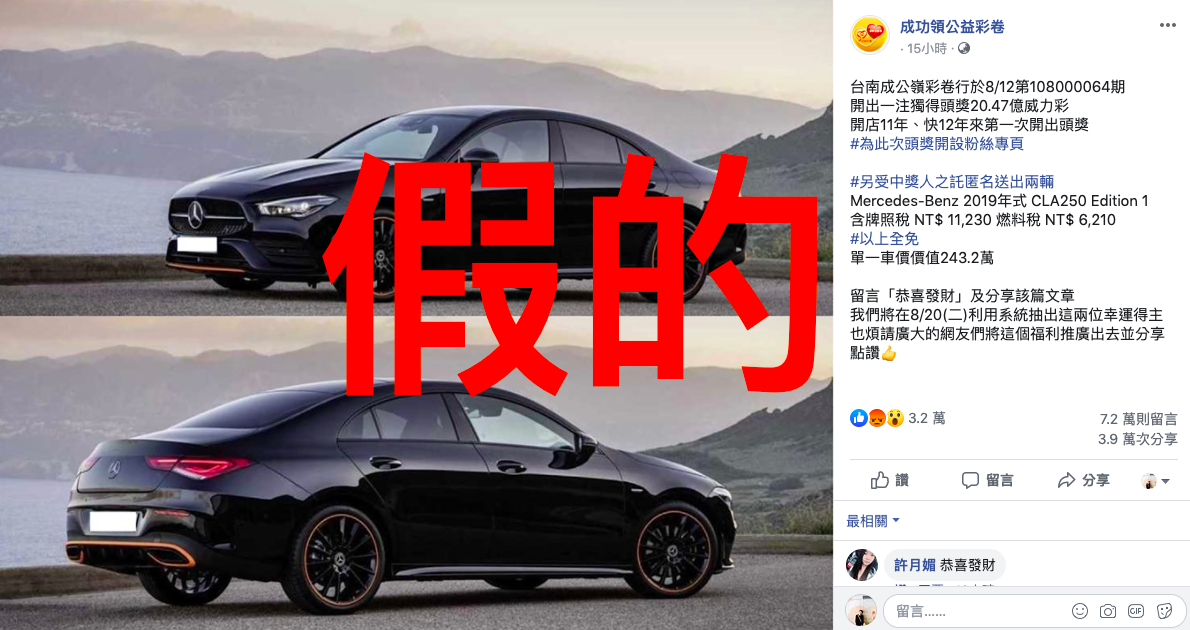 日前台南市北區的「成功領公益彩券」開出威力彩高達20.47億元頭獎，詐騙集團也趁機開設「假抽獎活動」。 圖：截自「成功領公益彩券」粉絲專頁