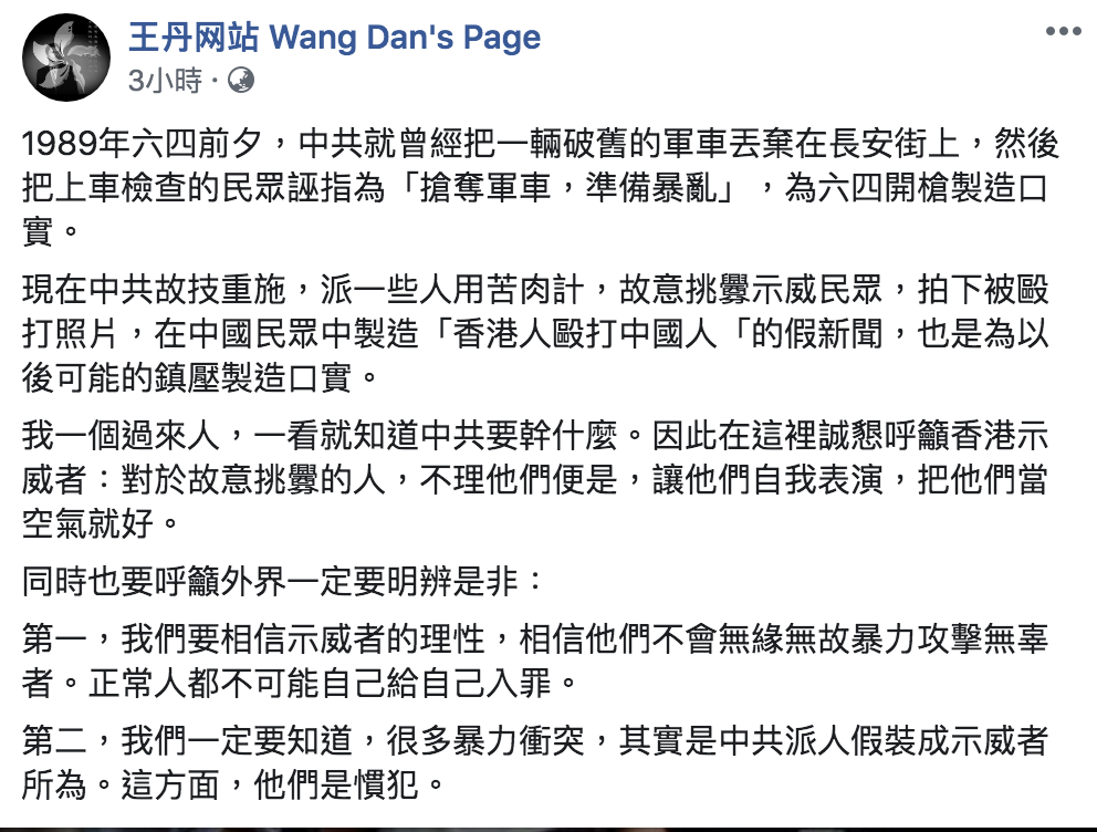 王丹臉書全文。 圖：翻攝自王丹網站臉書粉絲頁