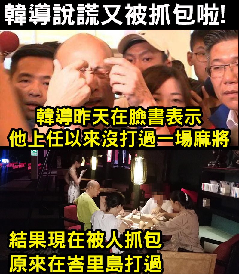 韓國瑜今年在峇里島打麻將的模樣被網友拍下，重重打臉其稱「上任市長後沒有打過一次麻將」。 圖：取自「只是堵藍」臉書粉絲專頁