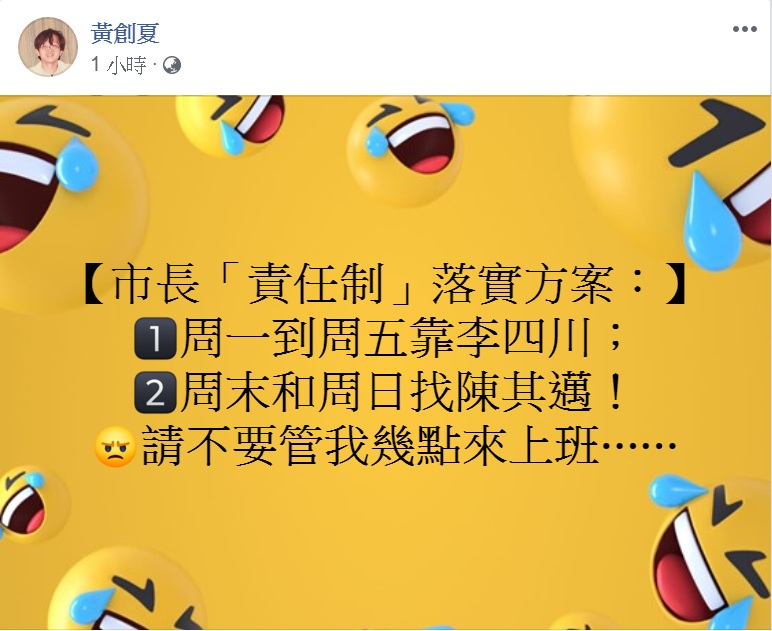 黃創夏臉書PO文「市長『責任制』落實方案」。 圖：翻攝黃創夏臉書
