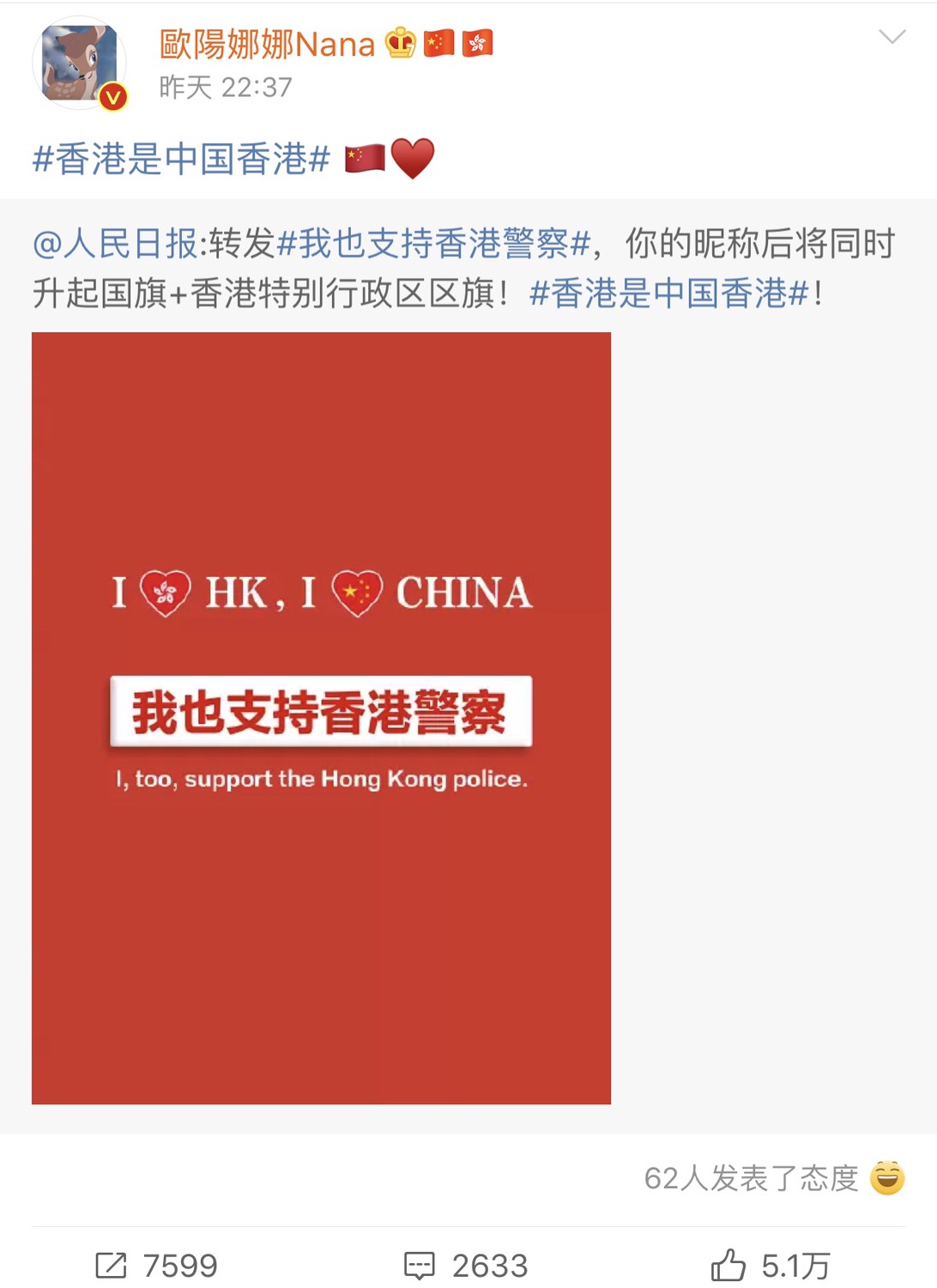 台灣藝人歐陽娜娜轉發此圖，並表示「我愛香港，我愛中國，我也支持香港警察」。 圖：翻攝自歐陽娜娜微博