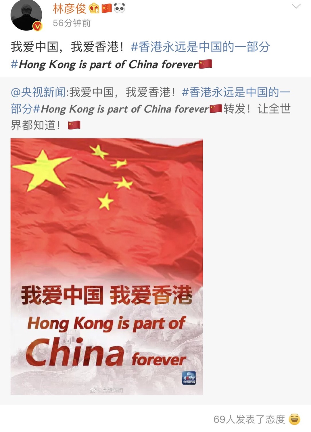林彥俊發文表示「我愛中國，我愛香港！」。 圖：翻攝自林彥俊微博
