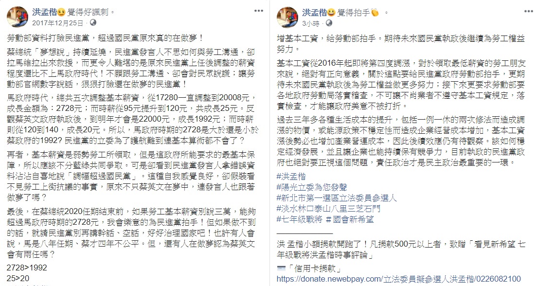 洪孟楷2017年底立下誓言，在蔡總統2020任期結束前，若勞工基本薪資漲幅能夠超過馬政府時期的2728元，他會樂意的為民進黨拍手，該文被網友找出，要求洪完成諾言。 圖：翻攝自洪孟楷臉書