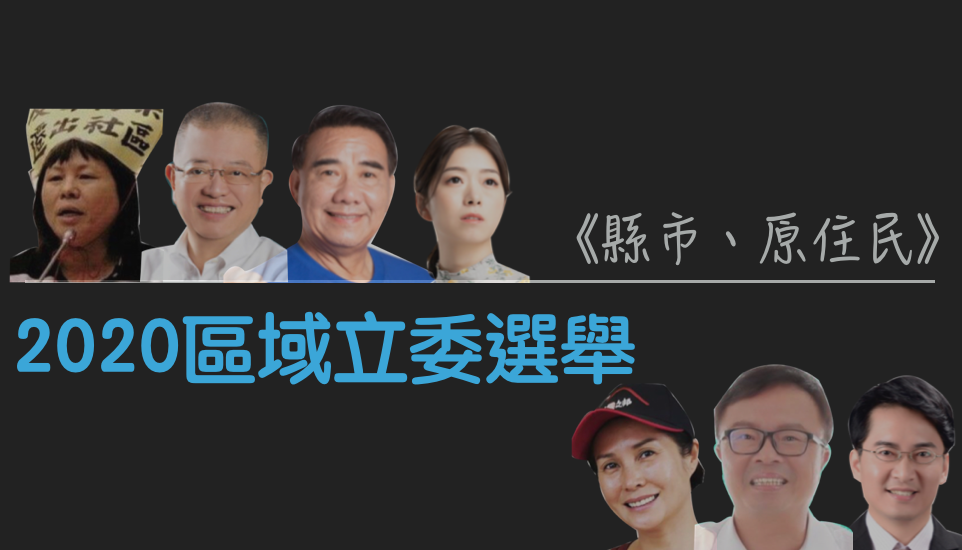 2020縣市、原住民立委選舉候選人對決。     圖：新頭殼製作