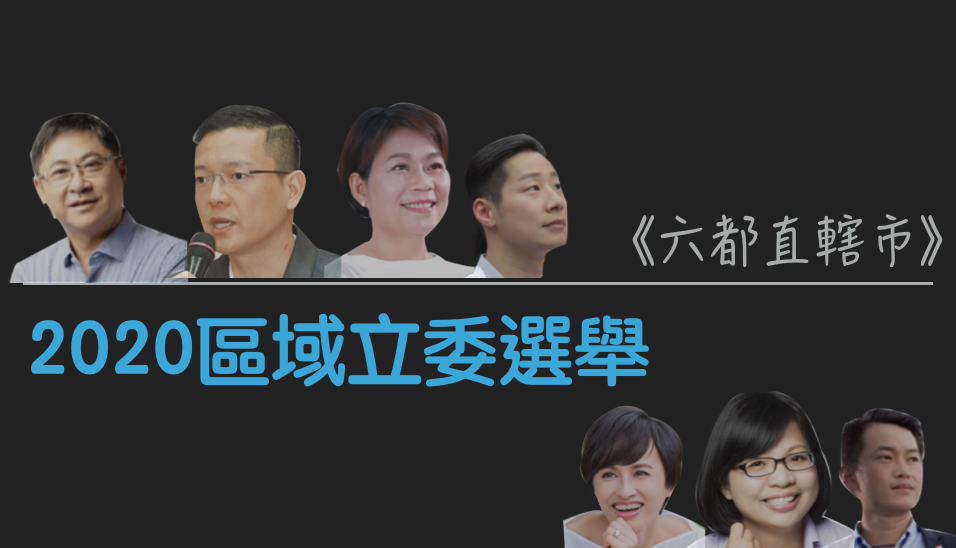 2020六都區域立委選舉候選人對決。 圖：新頭殼製作