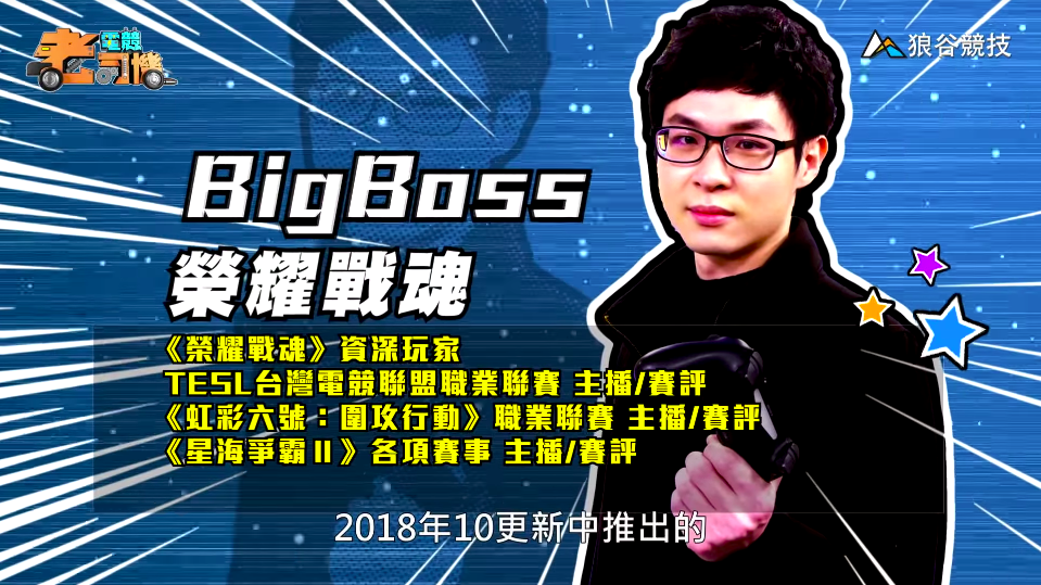 《榮耀戰魂》電競老司機－BigBoss