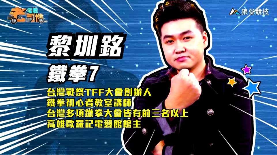《鐵拳７》電競老司機－小黎