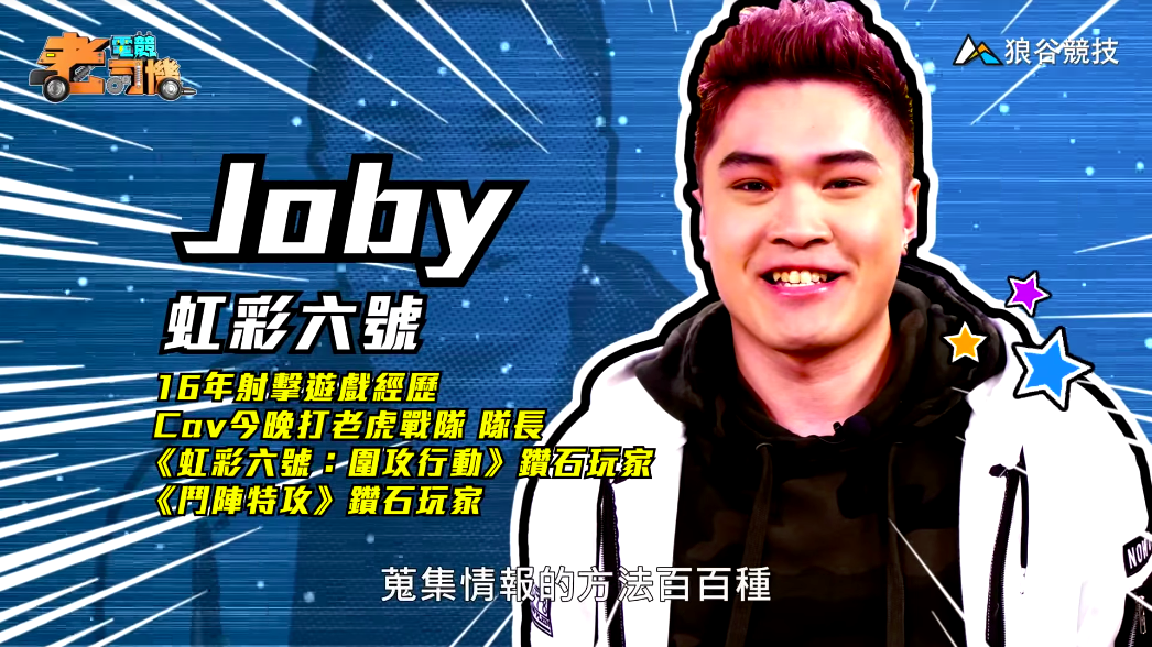 《虹彩六號》電競老司機－Joby
