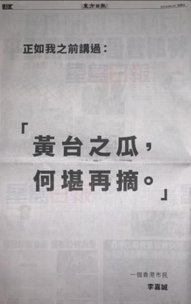 李嘉誠在《大公報》與《東方日報》刊登黃台之瓜廣告。 圖/翻攝自香港《東方日報》