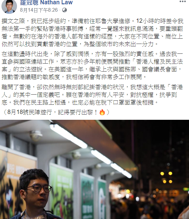 羅冠聰在8月14日晚上臉書發文，自己已經抵達美國並準備前往耶魯大學進修，還在貼文最後呼籲香港市民參加8月18號的民陣遊行。 圖:擷取自羅冠聰臉書