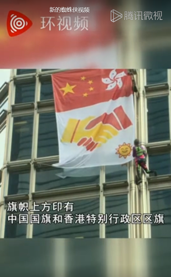 根據香港媒體今 (16) 日報導，法國攀爬專家羅伯特，在今天8點14分，被人發現在位於香港中環的長江集團中心沿外牆攀爬，並掛上一面中國國旗及香港特別行政區區旗圖案旗子，旗子下方還有兩手互握的圖案，最後羅伯特被警方帶走。 圖:擷取自環視頻