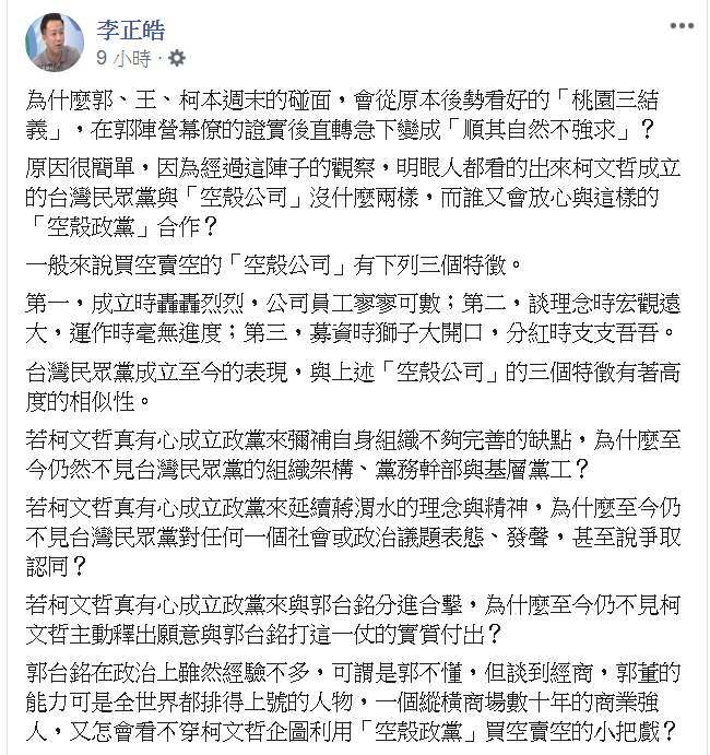 李正皓質疑，為何台灣民眾黨至今仍不見組織架構。 圖/翻攝自李正皓臉書