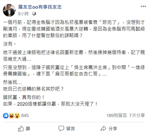 羅友志指出，國民黨這陣子頻繁地鬧新聞，讓蔡英文的民調逆轉，應該連蔡自己也覺得莫名其妙吧。 圖：翻攝自羅友志臉書