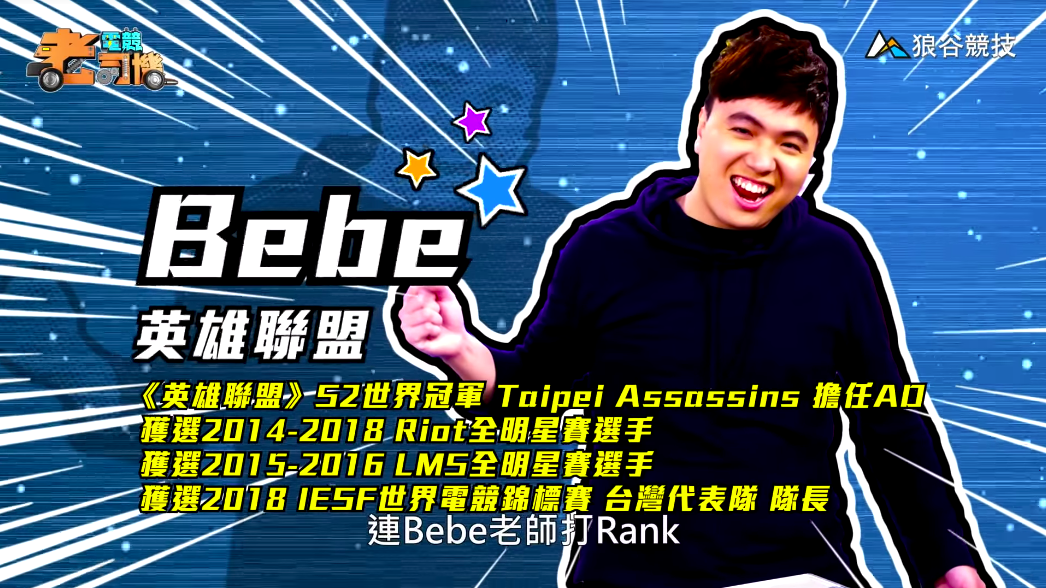 《英雄聯盟》電競老司機－BeBe