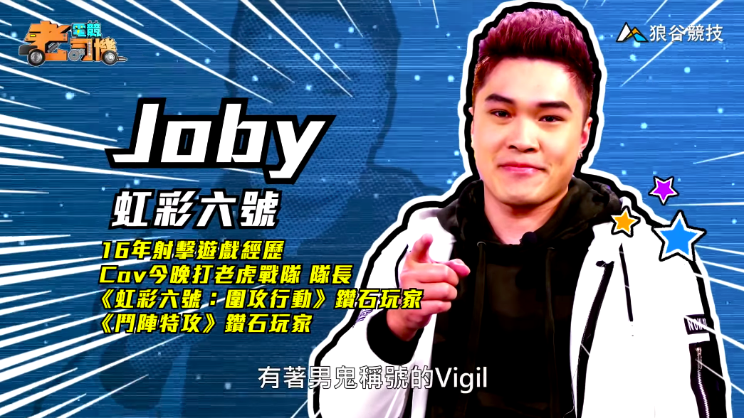 《虹彩六號》電競老司機－Joby
