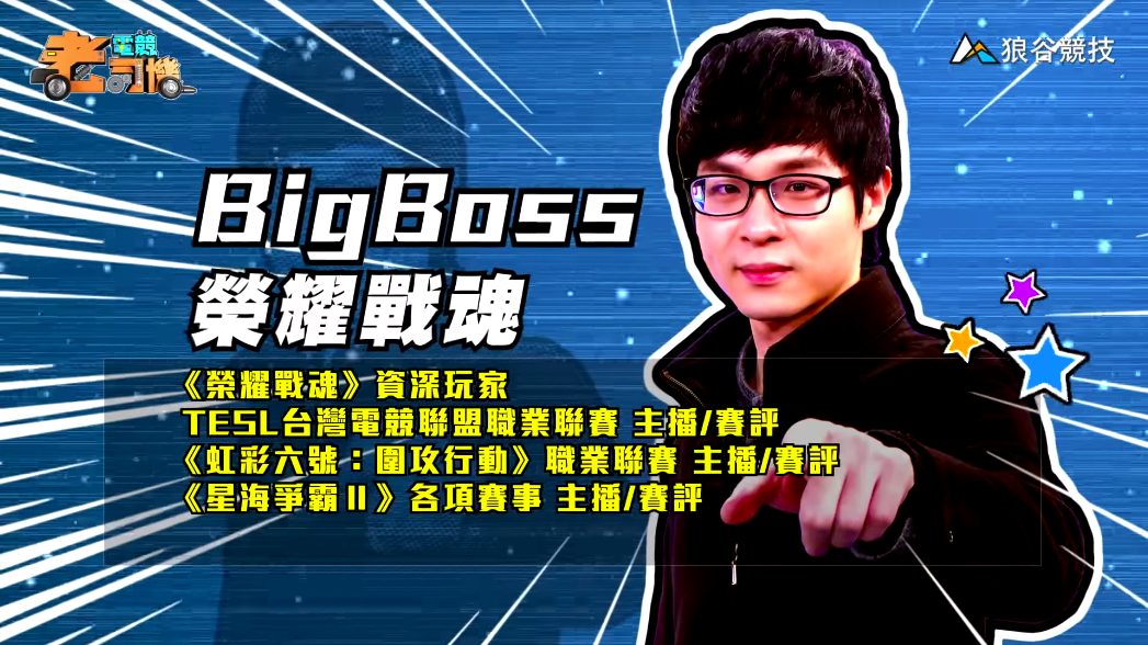 《榮耀戰魂》電競老司機－BigBoss