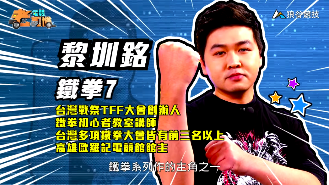 《鐵拳７》電競老司機－小黎