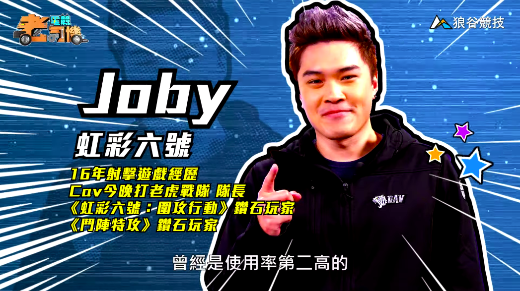 《虹彩六號》電競老司機－Joby