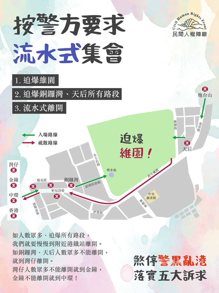 「流水式」集會就是在維園擠滿人潮時，由民主派議員協助帶領群眾往金鐘、中環一帶的港鐵站離開，疏散人潮，直到最後一個人進入維園為止。 圖/民間人權陣線 Civil Human Rights Front