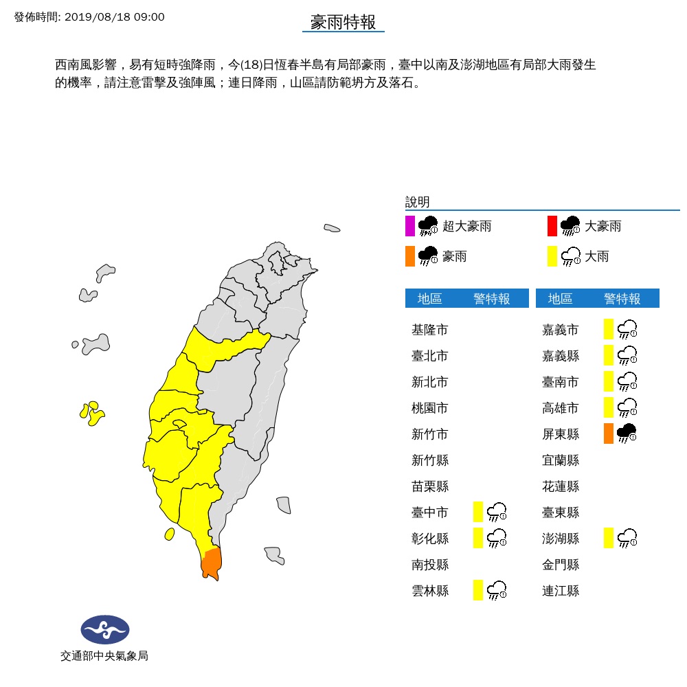 氣象局針對恆春半島發布豪雨特報，台中以南及澎湖等8縣市發布大雨特報。 圖/氣象局