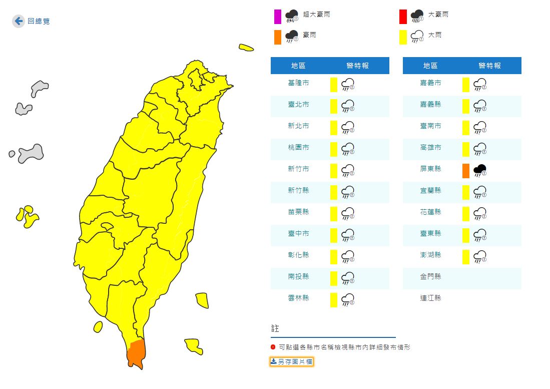 今天全台都有大雨特報，其中屏東縣為豪雨。 圖：氣象局網站／翻攝
