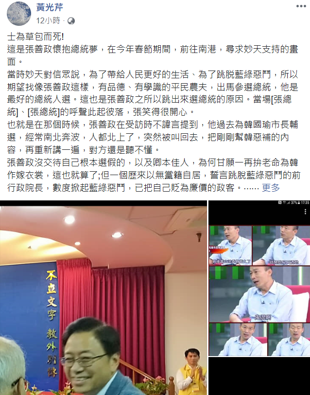 曾採訪過韓國瑜的黃光芹，昨 (17) 日 在臉書發文，為張善政支持韓國瑜的行為感到惋惜，形容為士為草包而死。 圖:擷取自黃光芹臉書