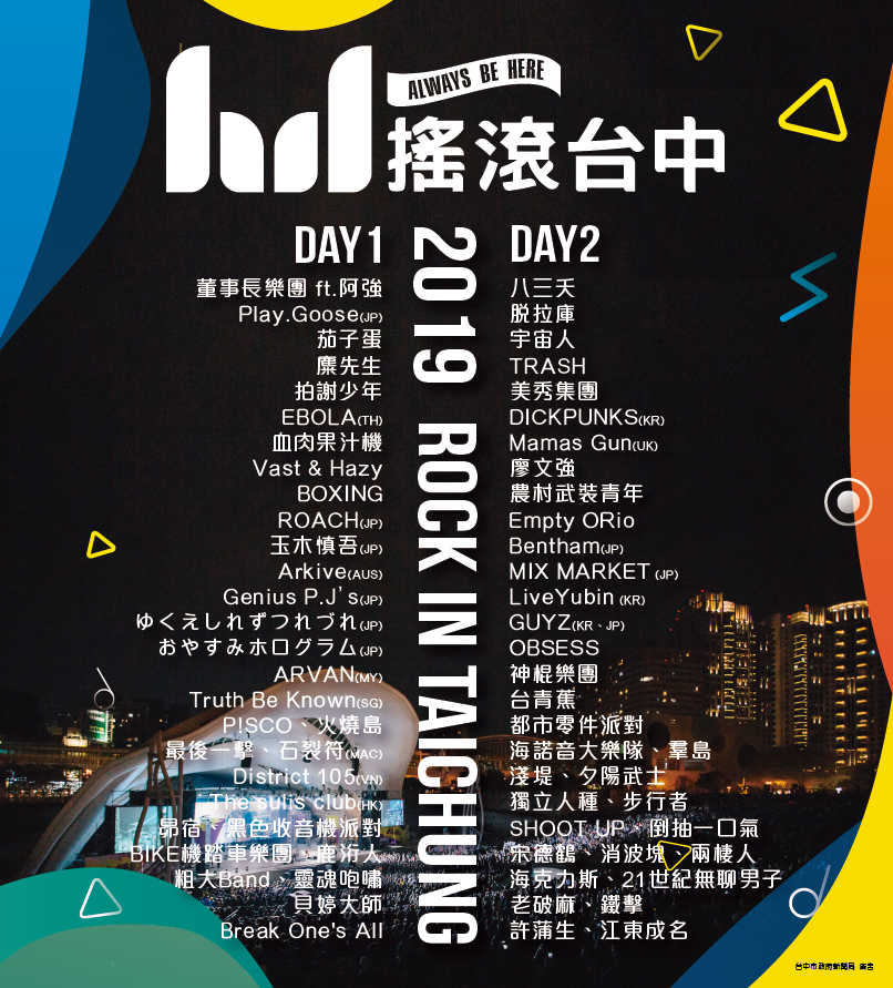 「2019搖滾台中」共有66組國內外樂團表演。 圖 : 台中市政府/提供