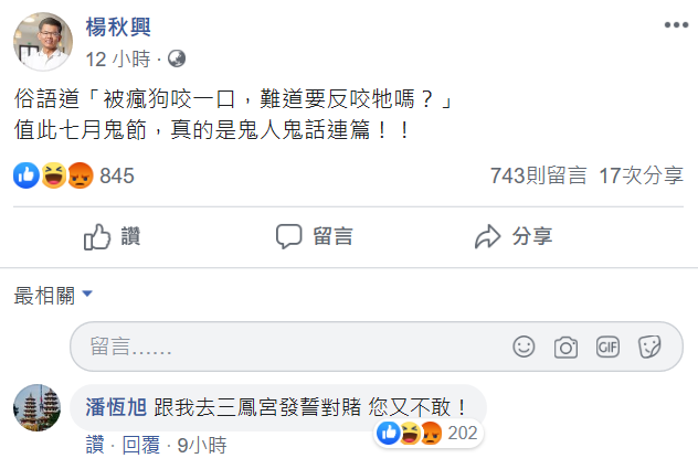 楊秋興今天立刻在臉書酸「被瘋狗咬一口，難道要反咬牠嗎？」 圖：翻攝自楊秋興臉書