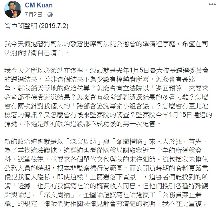 管中閔在7月2日公懲會準備程序庭後，在臉書發表1325字「聲明」。 圖：翻攝CM Kuan臉書