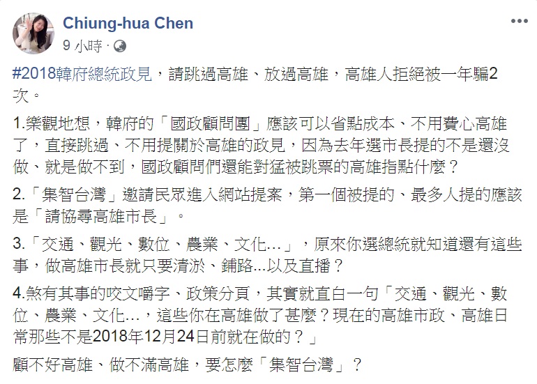 前高市行政暨國際處長陳瓊華臉書發文，問韓國瑜：顧不好高雄、做不滿高雄，要怎麼「集智台灣」？ 圖：翻攝chiung-hua chen臉書