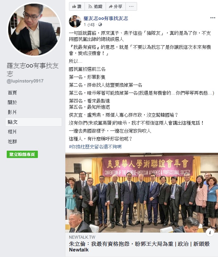 國民黨整合風暴持續，於黨內總統初選落敗的朱立倫訪美時稱自己最有資格抱怨，羅友志分析，朱立倫的這一句話露了餡。 圖：翻攝自羅友志oo有事找友志