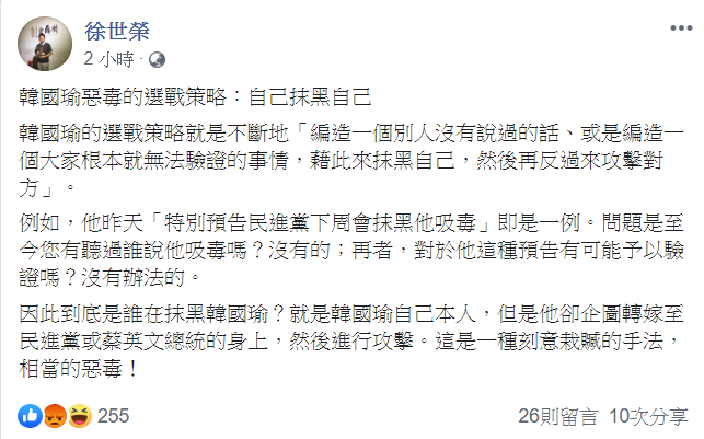 針對韓國瑜稱將被攻擊會吸毒一事，政治大學地政學系教授徐世榮發文表示，韓國瑜惡毒的選戰策略就是自己抹黑自己。 圖：翻攝徐世榮臉書