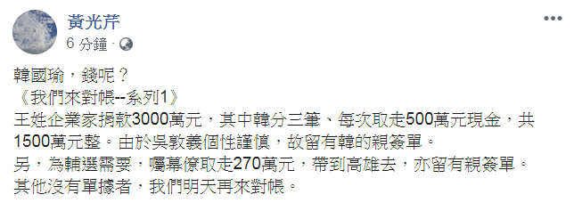 黃光芹臉書邀韓國瑜對帳，質問韓 「王姓企業家」捐款的錢呢？ 圖：擷取自黃光芹臉書