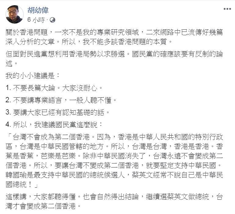 胡幼偉表示，民進黨想利用香港局勢以求勝選，建議國民黨以香蕉、芭樂做比喻作為「反制論述」。 圖：翻攝胡幼偉臉書