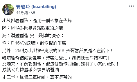 高雄市長韓國瑜大動作感謝川普總統軍售案，民進黨立委管碧玲說，小英的成就大到韓來沾醬油。 圖：擷取自管碧玲臉書