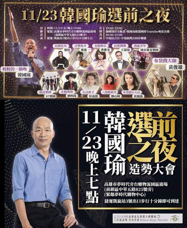 107年11月23日韓國瑜選前之夜海報。 圖：翻攝自潘恆旭臉書