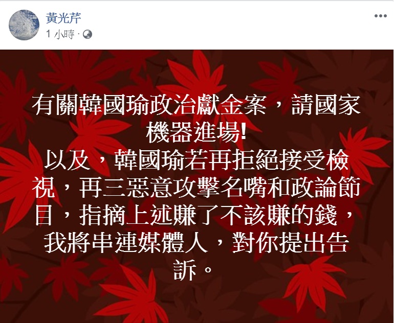 資深媒體人黃光芹臉書PO文，要求「國家機器進場」查韓國瑜政治獻金；並揚言「串連媒體人提出告訴」。 圖：翻攝黃光芹臉書