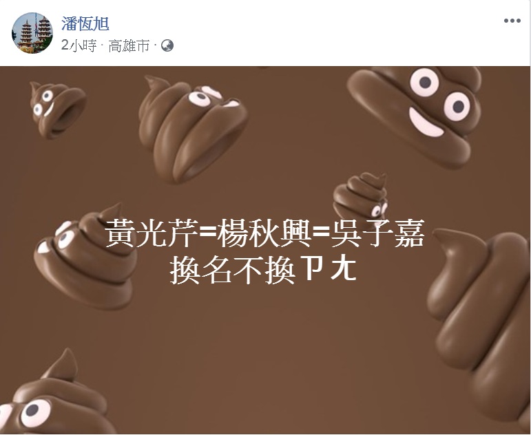 潘恆旭將黃光芹、楊秋興、吳子嘉形容成「謠言食物鏈」。 圖：翻攝潘恆旭臉書