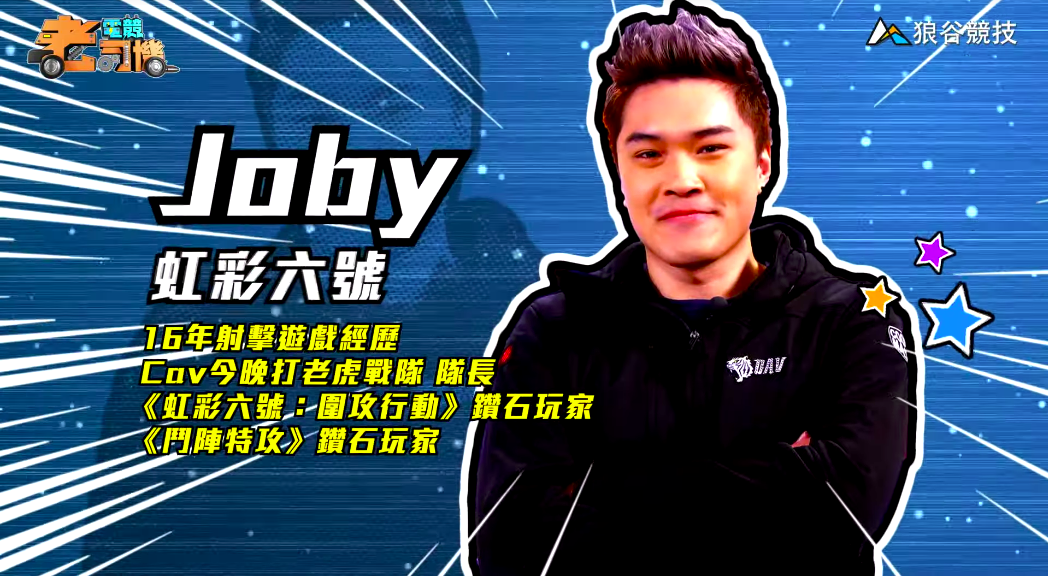 《虹彩六號》電競老司機－Joby